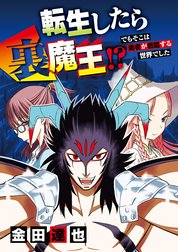 転生したら裏魔王!? でもそこは勇者が君臨する世界でした