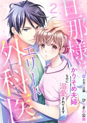 旦那様はエリート外科医～かりそめ夫婦なのに溺愛されてます～【分冊版】