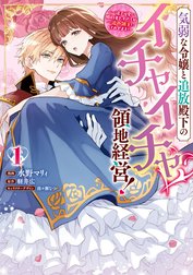 気弱な令嬢と追放殿下のイチャイチャ領地経営！～一途で可愛い婚約者を、わたしが一流の領主にしてみせます！～