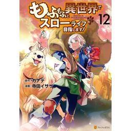【152話無料】もふもふと異世界でスローライフを目指します！｜漫画無料・試し読み｜LINE マンガ