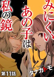 みにくいあの子は私の鏡（分冊版）