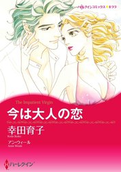 今は大人の恋 （分冊版）