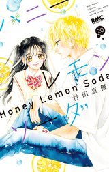 美品❗️送料無料❗️ハニーレモンソーダ全巻1〜27巻＋おまけ 1冊 村田真優 ハニーレモンソーダ 1 村田真優／著 – 三洋堂書店
