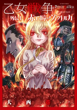 乙女戦争 ディーヴチー・ヴァールカ 8 乙女戦争 ディーヴチー・ヴァールカ 8巻 | アニメイトブック