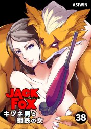 JACK FOX　キツネ男と鋼鉄の女【タテ読み】