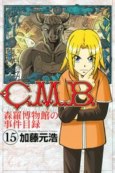 Ｃ．Ｍ．Ｂ．森羅博物館の事件目録