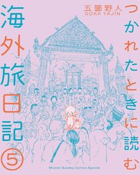 つかれたときに読む海外旅日記