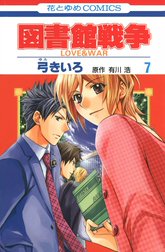 図書館戦争 LOVE＆WAR