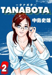 TANABOTA－タナボタ－