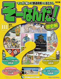 そーなんだ！歴史編 そーなんだ！歴史編 （97）｜デアゴスティーニ編集 