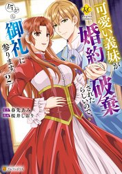 可愛い義妹が婚約破棄されたらしいので、今から「御礼」に参ります。