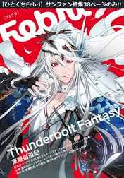 【ひとくちFebri】Thunderbolt Fantasy 東離劍遊紀