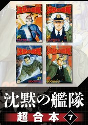 沈黙の艦隊　超合本版