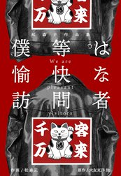 松森正作品集　僕等は愉快な訪問者