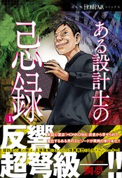 ある設計士の忌録