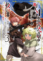 町人Ａは悪役令嬢をどうしても救いたい　～どぶと空と氷の姫君～