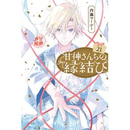 甘神さんちの縁結び　漫画 52話無料】甘神さんちの縁結び｜無料マンガ｜LINE マンガ