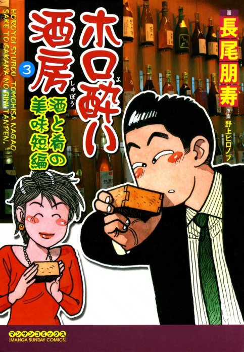 3話無料】ホロ酔い酒房｜無料マンガ｜LINE マンガ