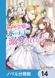 小動物系令嬢は氷の王子に溺愛される【ノベル分冊版】