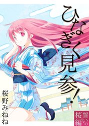 ひなぎく見参！誓いの桜編