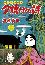 三丁目の夕日　夕焼けの詩