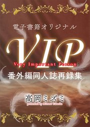 ＶＩＰ　番外編　同人誌再録集