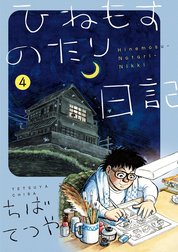 ひねもすのたり日記 ひねもすのたり日記 （5）｜ちばてつや｜LINE マンガ