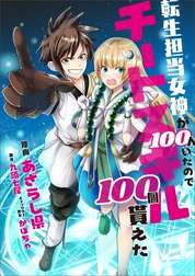 「【分冊版】転生担当女神が１００人いたのでチートスキル１００個貰えた（コミック）」シリーズ