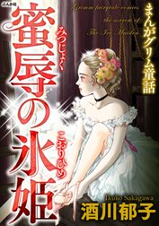 まんがグリム童話 蜜辱の氷姫