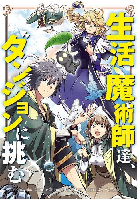 生活魔術師達、ダンジョンに挑む