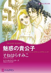 魅惑の貴公子 （分冊版）