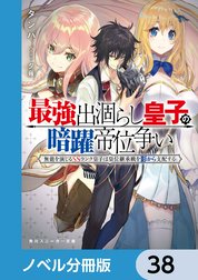 最強出涸らし皇子の暗躍帝位争い【ノベル分冊版】