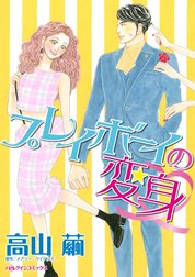 プレイボーイの変身 （分冊版）