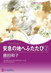 安息の地へふたたび （分冊版）