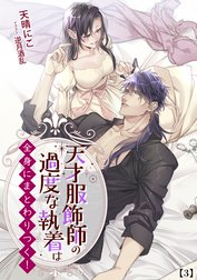 天才服飾師の過度な執着は全身にまとわりつく！