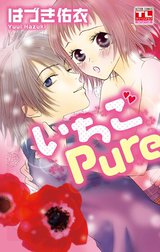 いちごPure