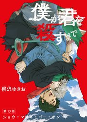 僕が君を殺すまで 【雑誌掲載版】