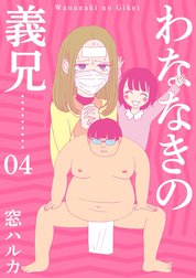 わななきの義兄【分冊版】