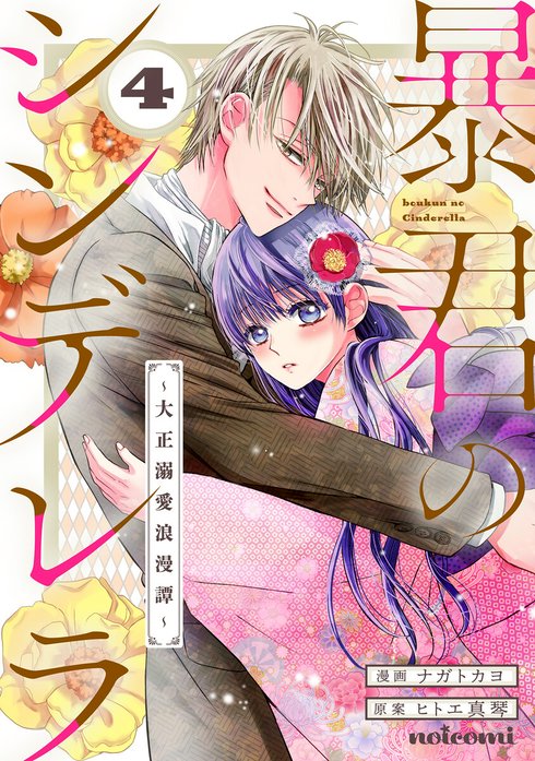 noicomi暴君のシンデレラ～大正溺愛浪漫譚～