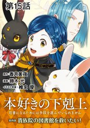 【単話版】本好きの下剋上～司書になるためには手段を選んでいられません～第四部「貴族院の図書館を救いたい！」