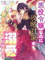 悪役令嬢なのに攻略対象から溺愛されています