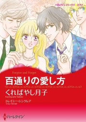 百通りの愛し方【あとがき付き】【特典付き】