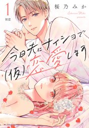 今日夫にナイショで（仮）恋愛します［ｃｏｍｉｃ　ｔｉｎｔ］　分冊版