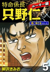 特命係長 只野仁 ルーキー編【極！単行本シリーズ】