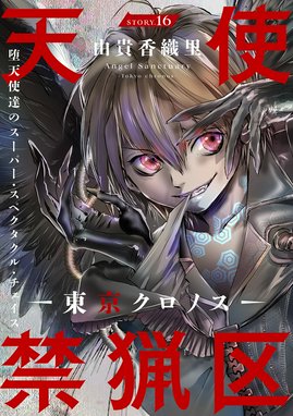 花ゆめAi 天使禁猟区－東京クロノス－ 花ゆめAi 天使禁猟区
