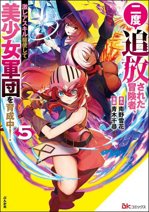 二度追放された冒険者、激レアスキル駆使して美少女軍団を育成中！ コミック版（分冊版）