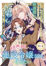 限界OLさんは悪役令嬢さまに仕えたい(話売り) 限界OLさんは悪役令嬢 