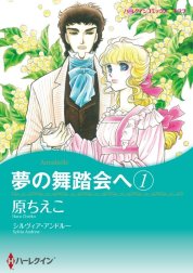 夢の舞踏会へ （分冊版）