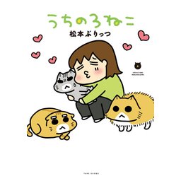 3話無料】うちの３ねこ｜無料マンガ｜LINE マンガ