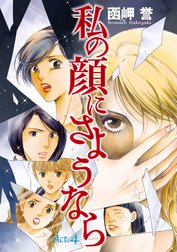 私の顔にさようなら　単話版